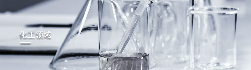 化工(gōng)領域