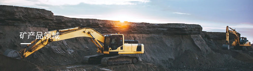 礦産品領域